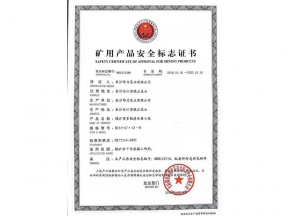 矿用产品安全标志证书
