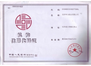 机构信用代码证