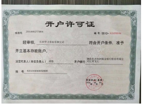开户许可证