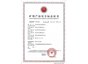 矿用产品安全标志证书