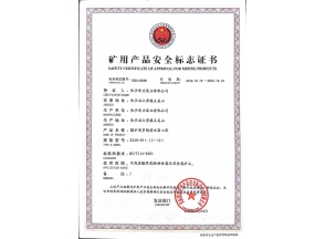 矿用产品安全标志证书