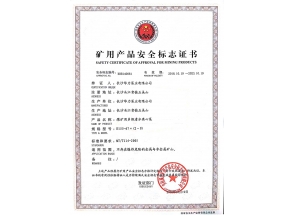 矿用产品安全标志证书