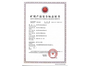 矿用产品安全标志证书