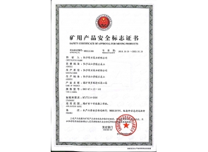 矿用产品安全标志证书