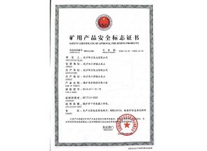 矿用产品安全标志证书