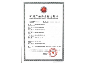 矿用产品安全标志证书