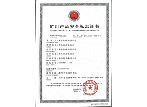 矿用产品安全标志证书