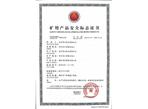 矿用产品安全标志证书